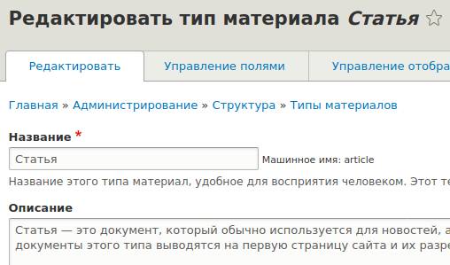 Редактирование в типе материала Статья в Drupal