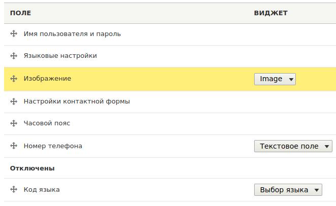 Выбор полей для заполнения при регистрации Drupal