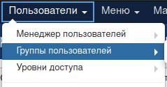Меню для перехода к группам пользователей в Joomla