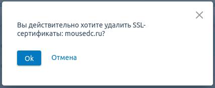 Подтверждение удаления SSL сертификата